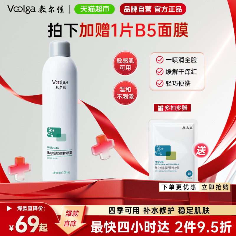 敷尔佳B5修护喷雾舒缓泛红
