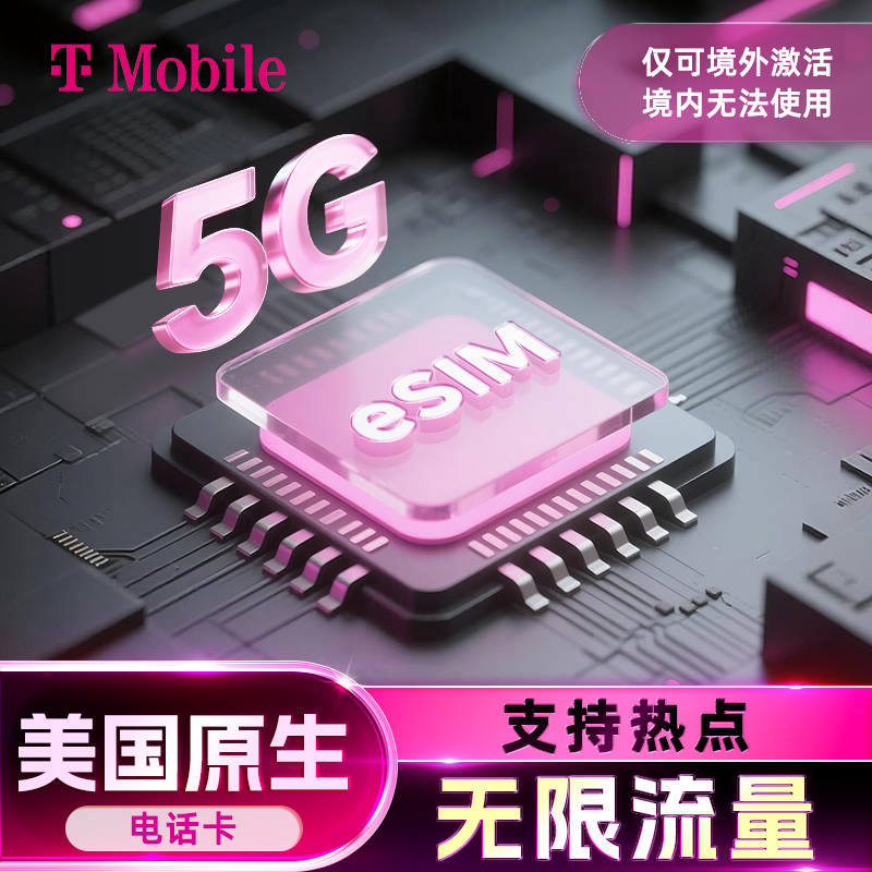 【原生eSIM】美国电话卡t-mobile含通话5G高速流量手机