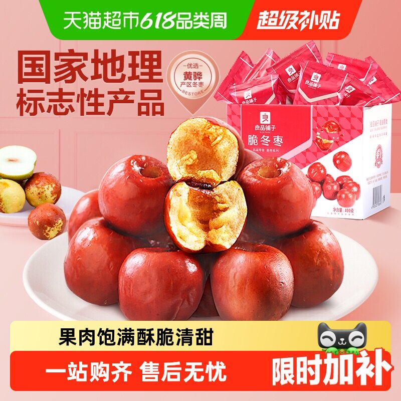 良品铺子脆冬枣无核酥脆新鲜无核网红零食礼盒黄骅特产红枣