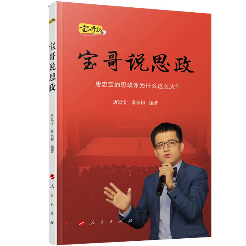 【正版现货】 宝哥说思政 唐忠宝 秦永和 人民出版社