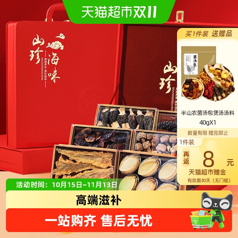 半山农山珍海味礼盒海参鲍鱼鳕鱼胶羊肚菌营养品节日送礼物滋补品