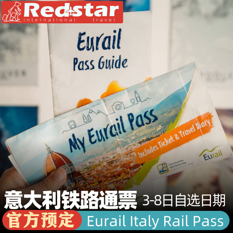 欧洲铁路火车意大利通票Eurail Pass电子票 连续/活期可选