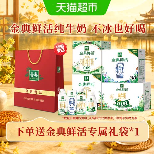 金典鲜活纯牛奶优质乳蛋白