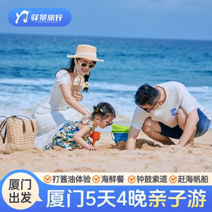 亲子游 厦门鼓浪屿赶海帆船钟鼓索道厦门大学 5天4晚 厦萌乐游