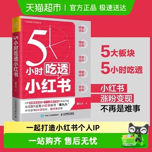 5小时吃透小红书 厦九九著自媒体运营管理书籍新华书店 包邮 正版