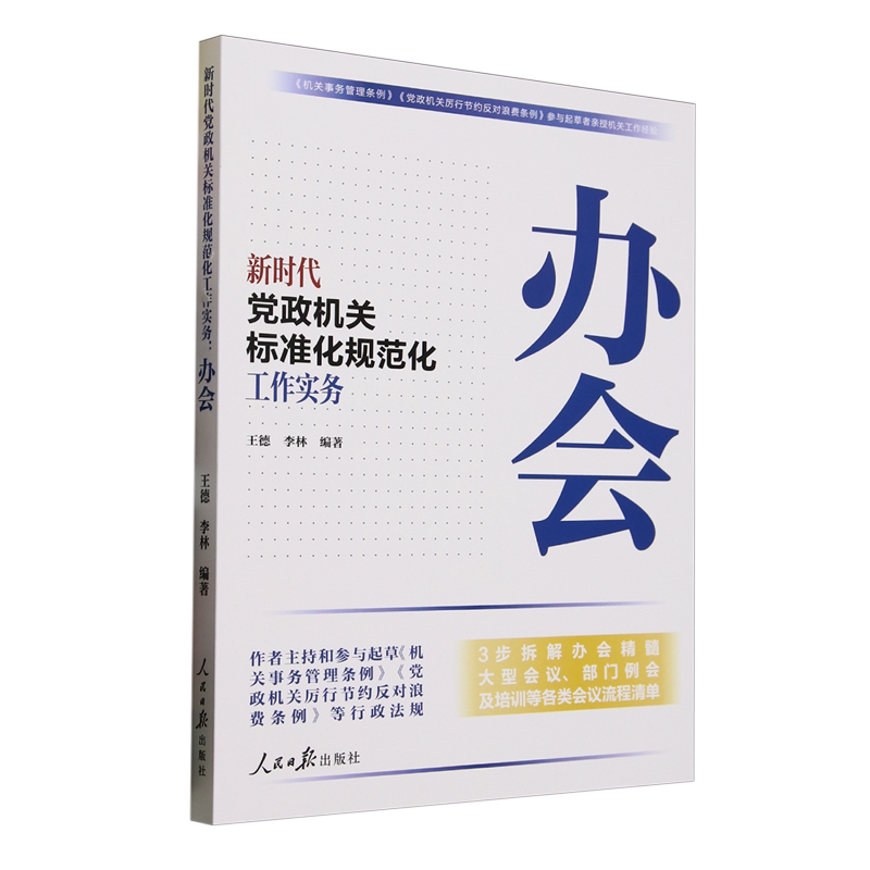 2025新书 新时代党政机关标准化规范化工作实务:办会 人民日报出版社 9787511584779