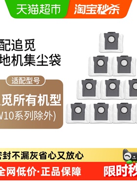 适配追觅扫拖地机器人集尘袋通用配件S10/S20/X30/X40耗材垃圾袋