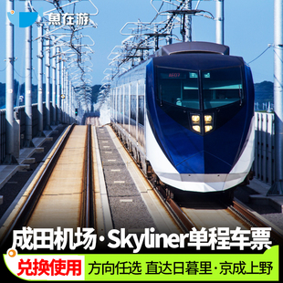 [Skyliner京成电铁-Skyliner单程车票]日本东京skyliner机场快线京成电铁车票成田机场上野日暮里