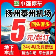 小强停车 扬州泰州扬泰机场附近周边停车场停车券室内外停车泊车