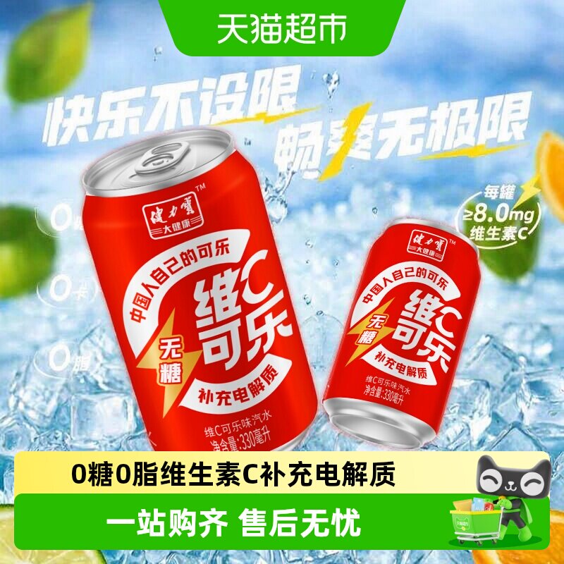 健力宝无糖维C可乐330ml*24罐