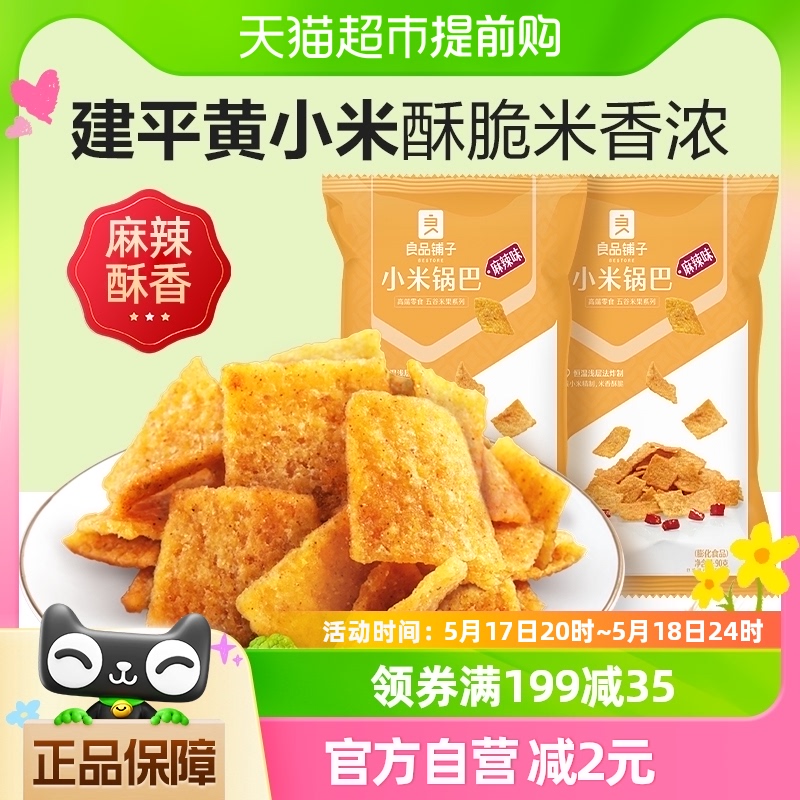 良品铺子小米锅巴麻辣味90g*2袋休闲膨化食品小零食