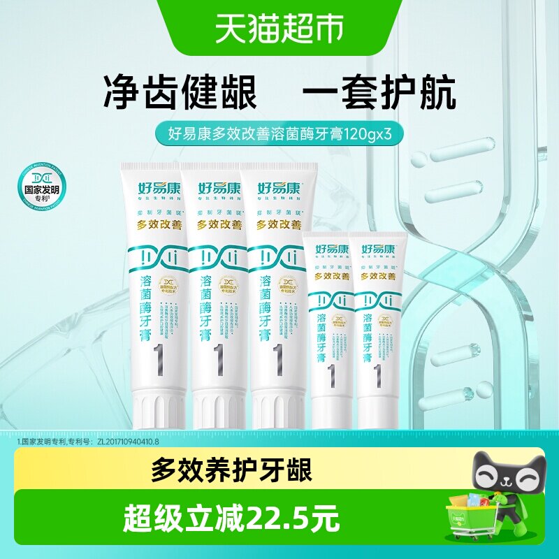 好易康溶菌酶牙膏1号3支改善清新去口臭气黄黑咖啡茶烟牙渍共460g