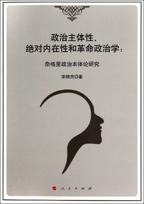 宋晓杰政治主体性绝对内在性和革命政治学--奈格里政治本体论研究（正版旧书包邮）人民出版社9787010137469