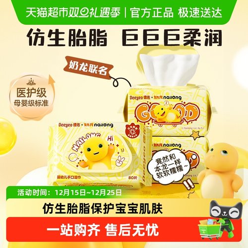 德佑奶龙联名婴儿湿巾
