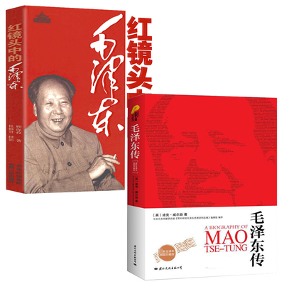 【2册】毛泽东传+红镜头中的
