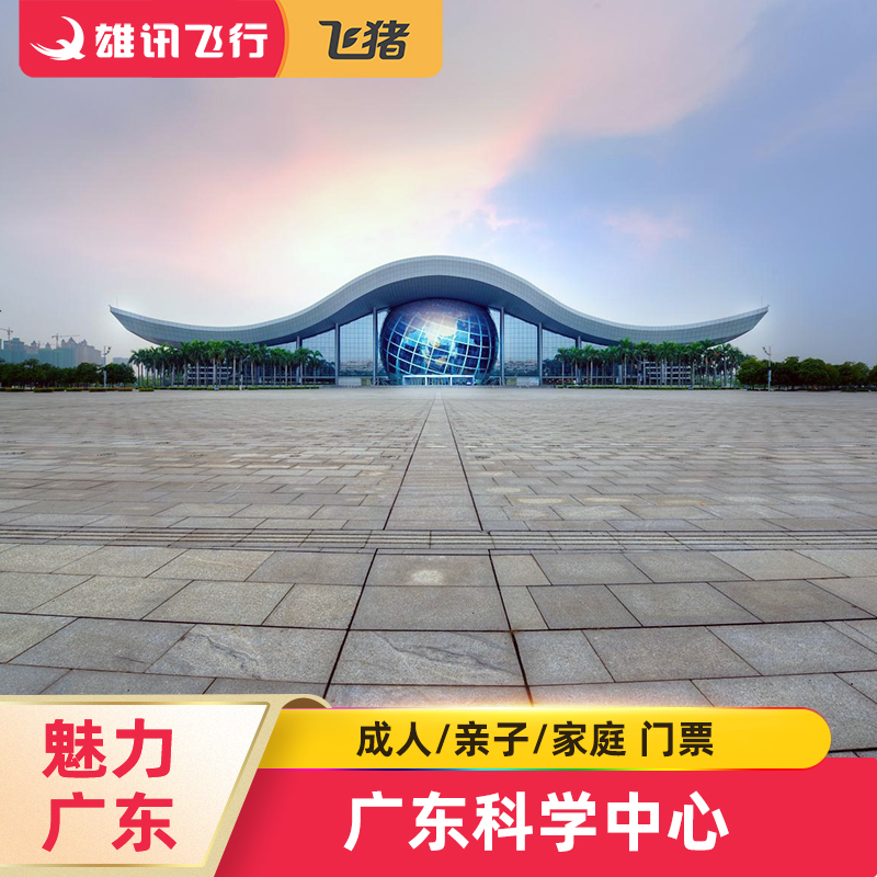 [广东科学中心-大门票]广州大学城科学馆大门票