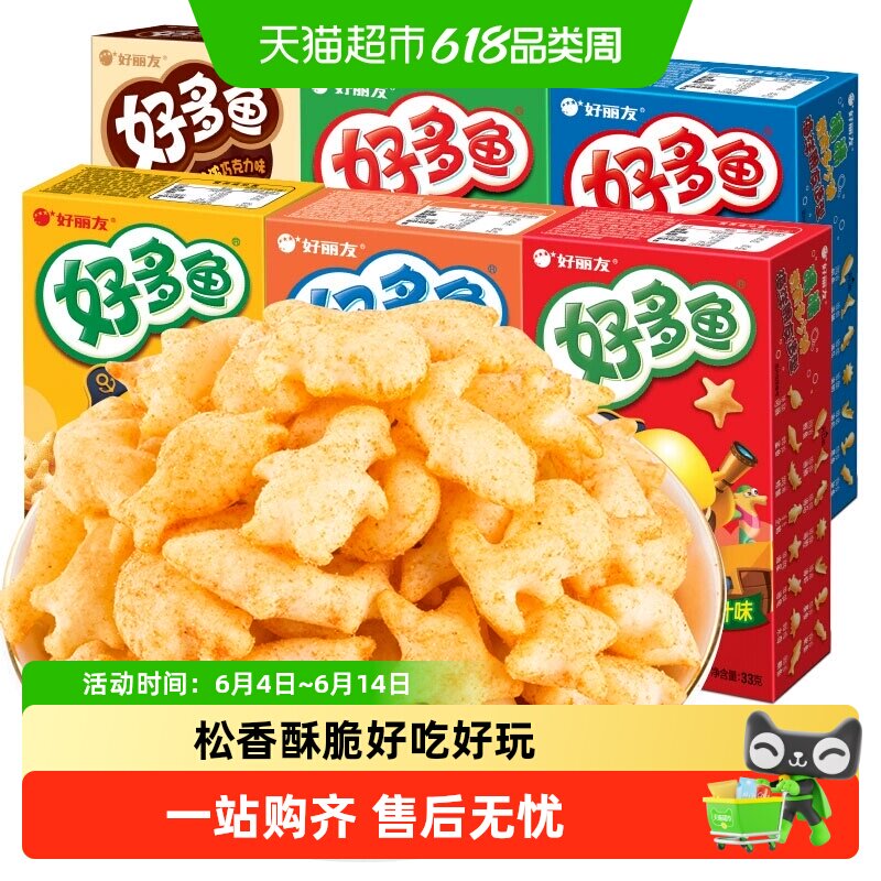 好丽友33g*6盒好多鱼儿童饼干零食品膨化办公室解馋休闲小吃