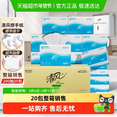 清风加厚吸水擦手纸200抽20包