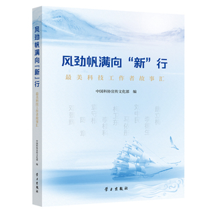 风劲帆满向“新”行——科技工作者故事汇中国科协宣传 编 编9787514713039书籍\/杂志\/报纸/传记/人物/传记