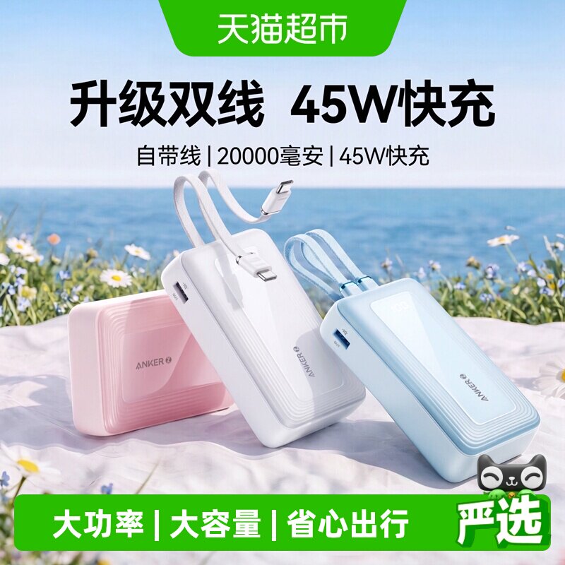 【3C认证】Anker安克充电宝45W快充自带双线大容量适用苹果华为