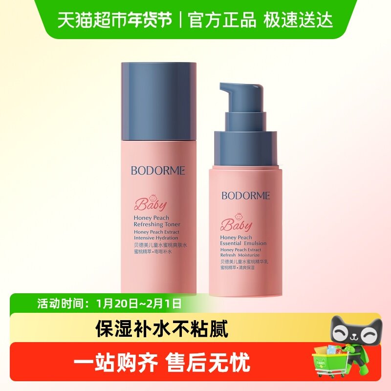 贝德美儿童护肤品水乳套装水蜜桃补水保湿乳液爽肤水,婴童洗护,婴童乳液/面霜,淘宝优惠券,粉丝福利购,淘宝优惠卷