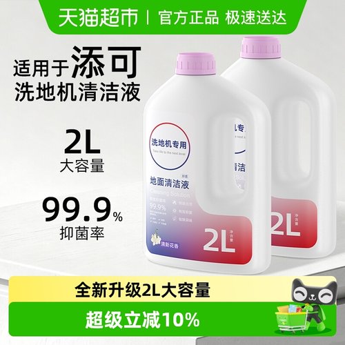 适用于添可2.0洗地机2L清洁液