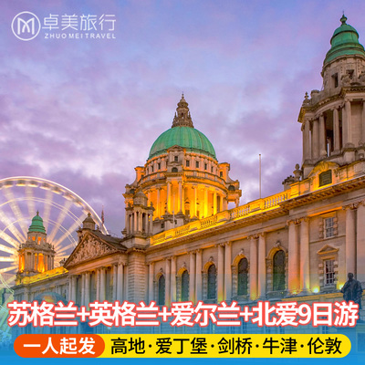 爱尔兰+北爱尔兰+苏格兰+英格兰深度9日游·伦敦往返·英国旅游