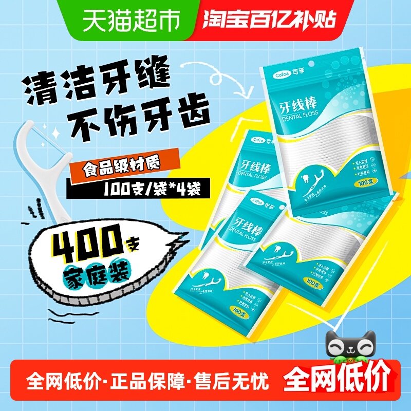 可孚超细高分子细滑牙线棒一次性牙签便携装剔牙便携家庭装400支,保健用品,口腔健康,淘宝优惠券,粉丝福利购,淘宝优惠卷