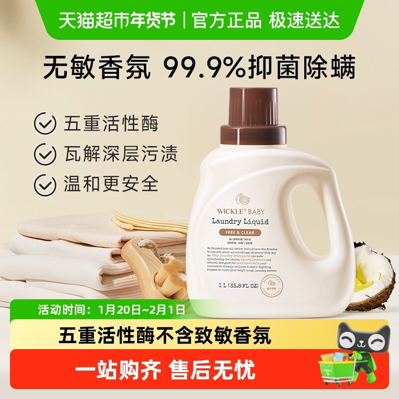 wickle婴幼儿酵素抑菌洗衣液宝宝专用洗衣液椰子瓶装1L,婴童洗护,宝宝洗衣液/宝宝内衣洗衣液,淘宝优惠券,粉丝福利购,淘宝优惠卷