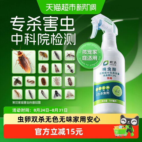 皎洁喷雾杀虫剂快速灭杀500ml