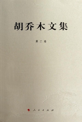 胡乔木文集 第3卷 胡乔木 著 人民出版社