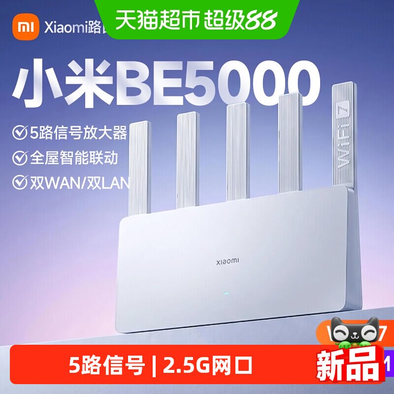 小米BE5000 WiFi7升级款5路信号放大器双2.5G网口米家生态路由