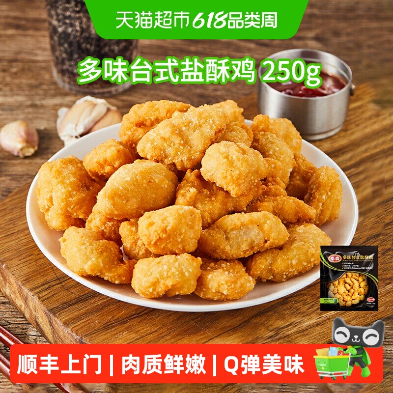 顺丰上门Tyson/泰森鸡肉多味台式盐酥鸡空气炸锅油炸半成品小食