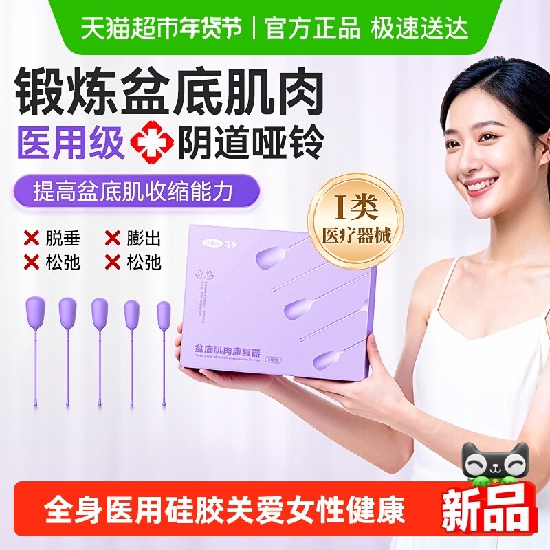 可孚阴道哑铃医用盆底肌修复训练器女士性产后漏尿松弛凯格尔家用