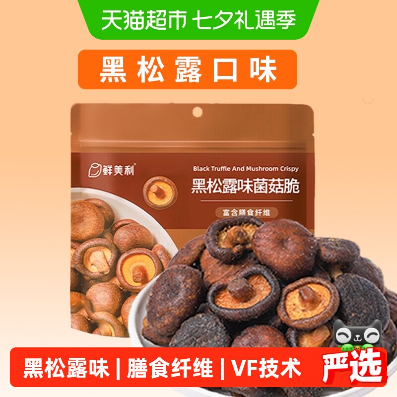 鲜美利黑松露味菌菇脆蘑菇香菇干果蔬脆蔬菜干休闲零食即食小吃
