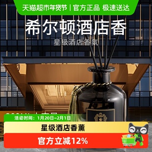 希尔顿酒店香薰室内持久家用高级卧室香水五星级专用同款精油香氛