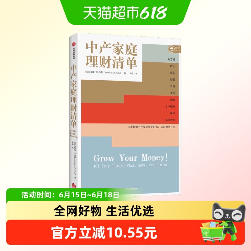 中产家庭理财清单 乔纳森·D.庞德 著