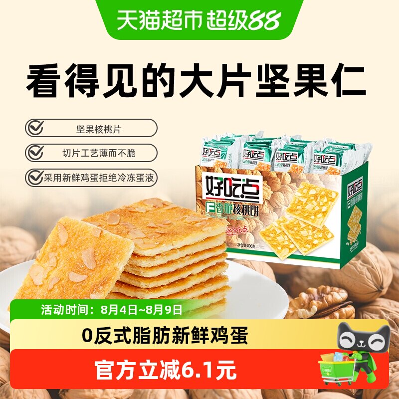好吃点饼干香脆核桃饼出游聚会网红休闲食品坚果仁小零食整箱