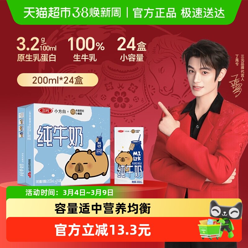 三元小方白纯牛奶全脂灭菌乳 卡皮巴拉联名 - 天猫超市出品