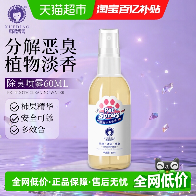 雪貂留香猫狗宠物除臭抑菌喷雾