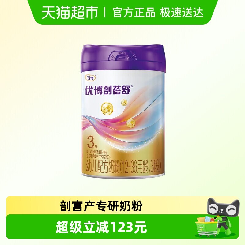 圣元优博剖蓓舒婴幼儿牛奶粉3段400g乳铁蛋白益生菌刨腹产宝宝