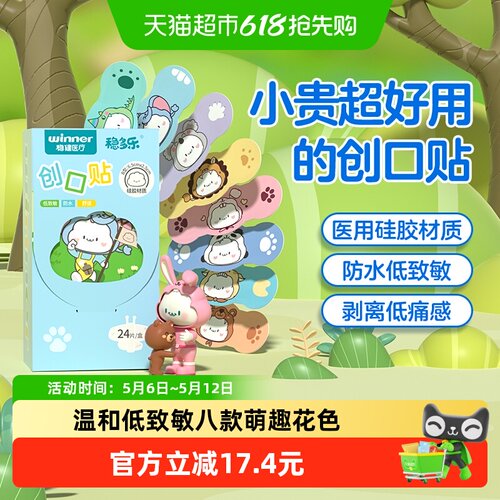Winner稳健硅凝胶创口贴卡通可爱