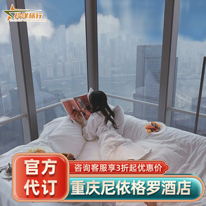 重庆尼依格罗酒店套餐特惠（含双早+VIP礼遇）