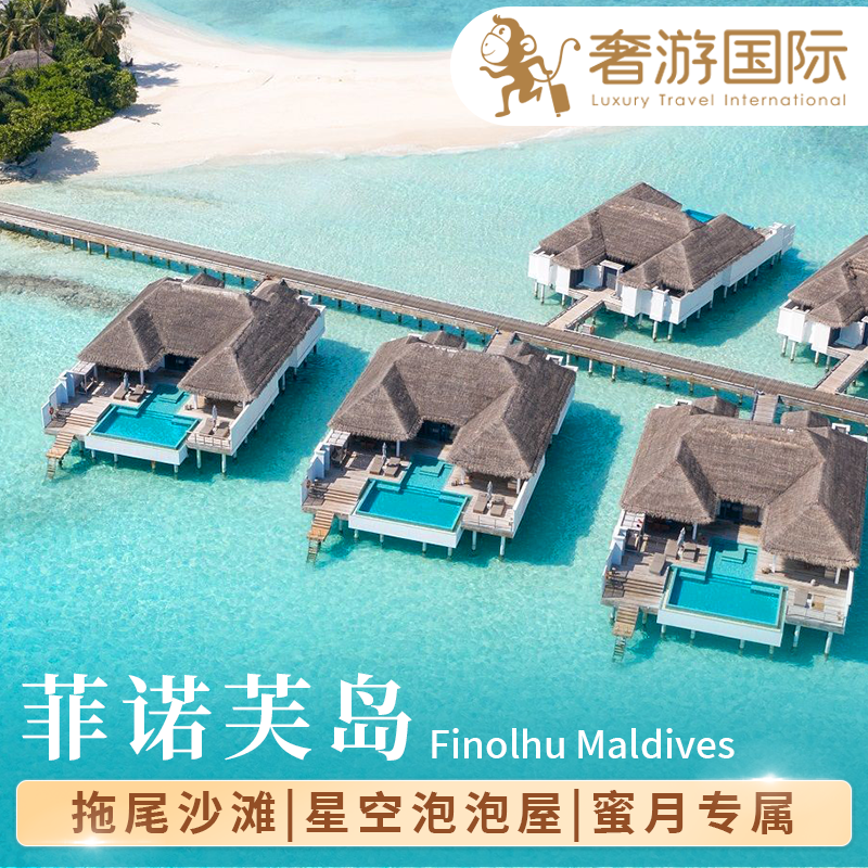 【免2儿童吃住】马尔代夫旅游六星级菲诺芙岛5天4晚酒店亲子蜜月