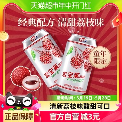 宏宝莱荔枝味碳酸饮料330ml×6罐