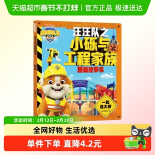 一起造大桥 新天地童书 天地出版社 新华书店