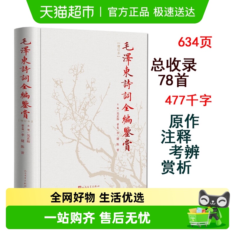 毛泽东诗词鉴赏全编人民文学