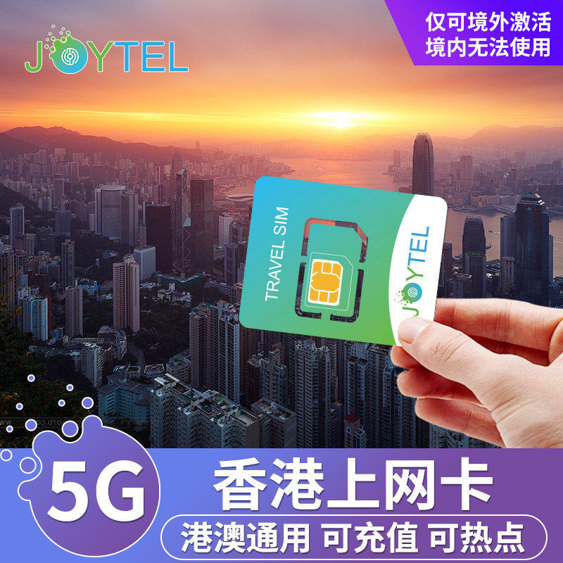 香港电话卡上网卡港澳5G/4G高速流量卡1/2/3/4/5/7天手机sim卡