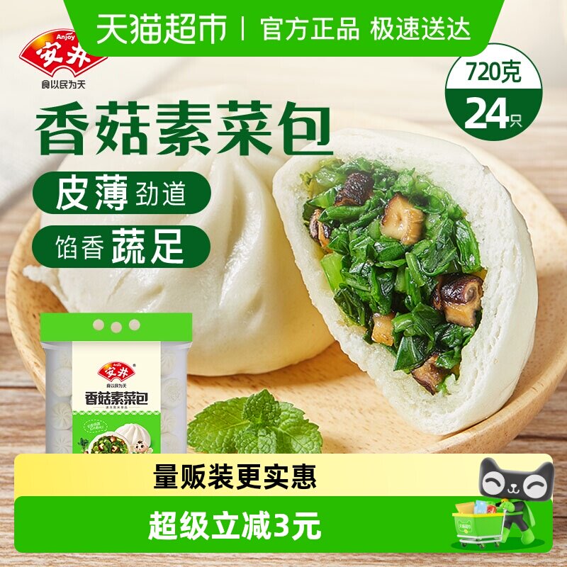 安井香菇素菜包720g/袋速冻面食菜包早餐半成品包子速食食品