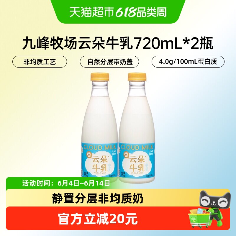 九峰牧场云朵牛乳非均质牛奶4.0g蛋白奶油低温生牛乳720ml*2瓶